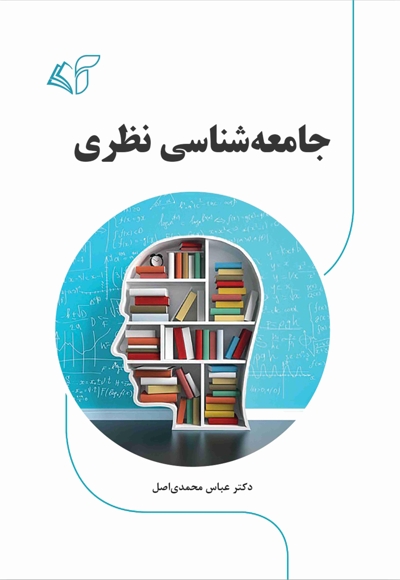 جامعه شناسی نظری